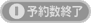 予約数終了致しました
