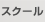 スクール