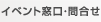 イベント窓口・問合せ