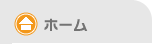 ホーム
