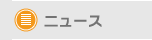 ニュース