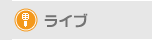 ライブ